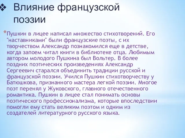 Влияние французской поэзии Пушкин в лицее написал множество стихотворений. Его