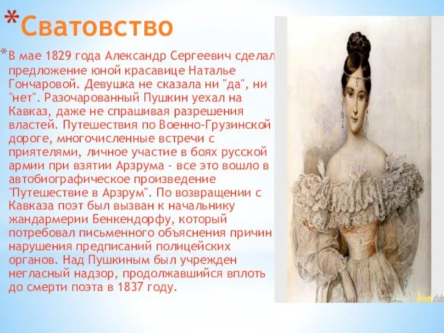 Сватовство В мае 1829 года Александр Сергеевич сделал предложение юной
