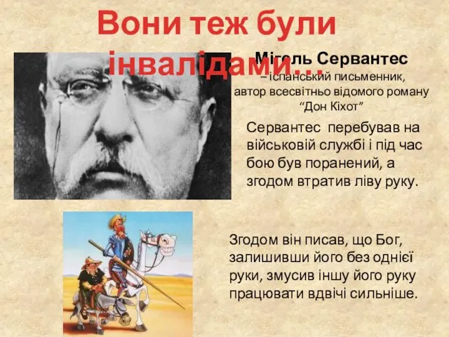 Мігель Сервантес – іспанський письменник, автор всесвітньо відомого роману “Дон