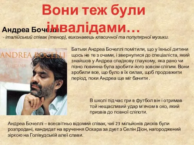 Батьки Андреа Бочеллі помітили, що у їхньої дитини щось не