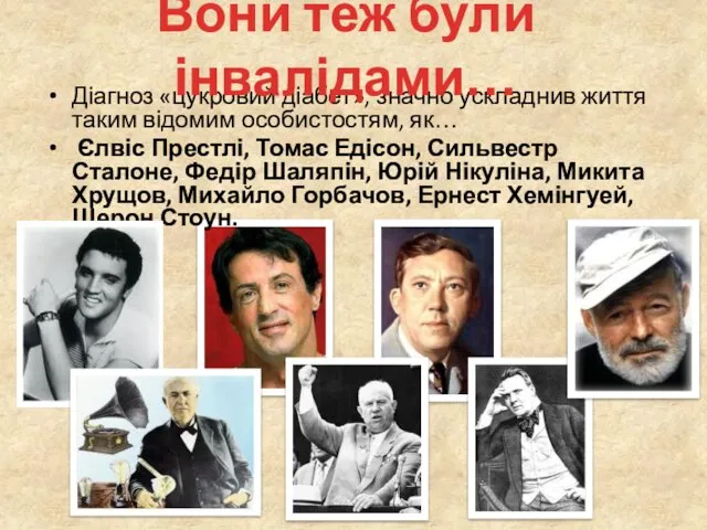 Діагноз «цукровий діабет», значно ускладнив життя таким відомим особистостям, як…