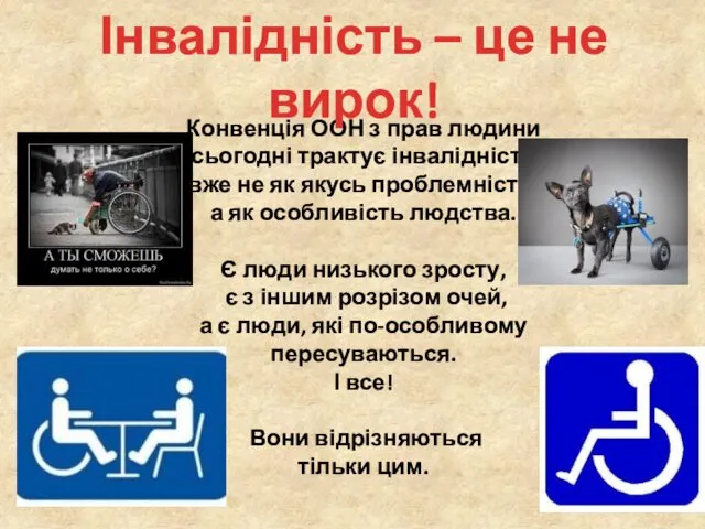 Конвенція ООН з прав людини сьогодні трактує інвалідність вже не