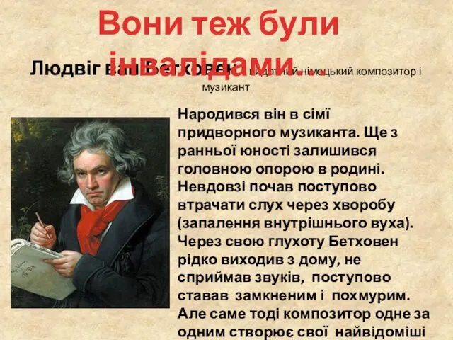 Людвіг ван Бетховен - видатний німецький композитор і музикант Народився