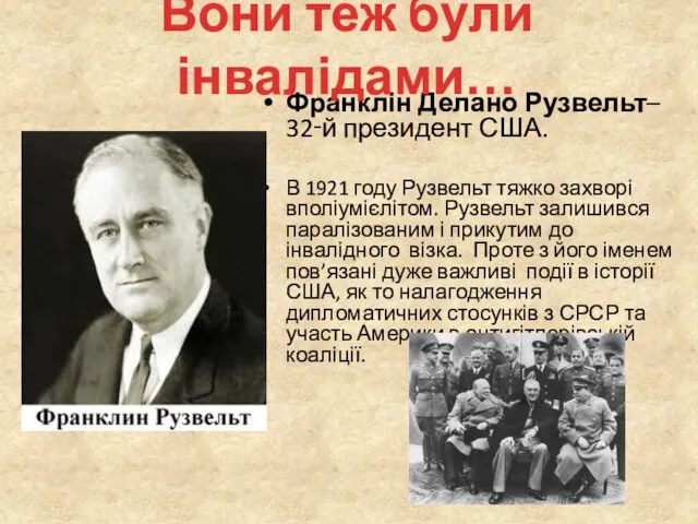 Франклін Делано Рузвельт– 32‑й президент США. В 1921 году Рузвельт