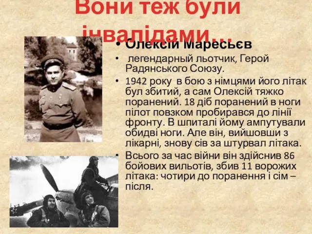 Олексій Маресьєв легендарный льотчик, Герой Радянського Союзу. 1942 року в