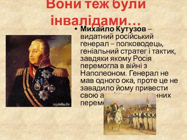 Михайло Кутузов – видатний російський генерал – полководець, геніальний стратег