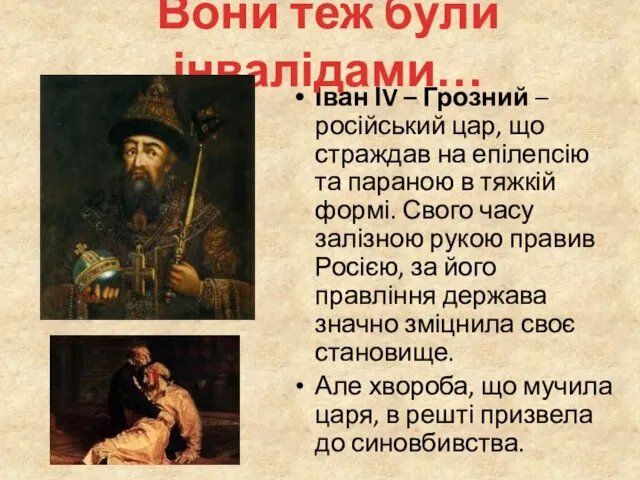 Іван ІV – Грозний – російський цар, що страждав на