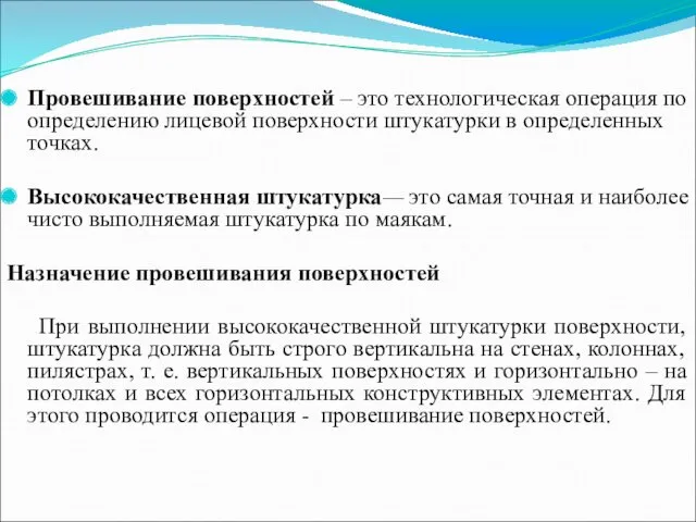 Провешивание поверхностей – это технологическая операция по определению лицевой поверхности штукатурки в определенных