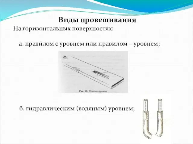 Виды провешивания На горизонтальных поверхностях: а. правилом с уровнем или