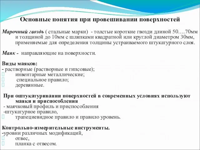 Основные понятия при провешивании поверхностей Марочный гвоздь ( стальные марки)