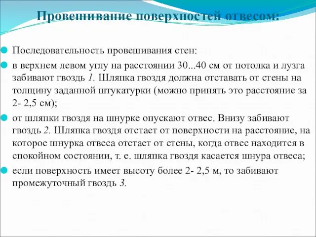 Провешивание поверхностей отвесом: Последовательность провешивания стен: в верхнем левом углу на расстоянии 30...40