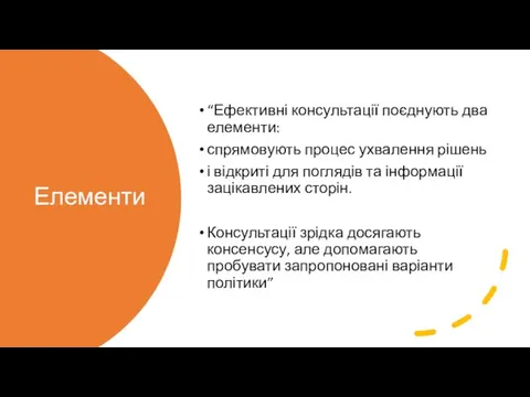 Елементи “Ефективні консультації поєднують два елементи: спрямовують процес ухвалення рішень