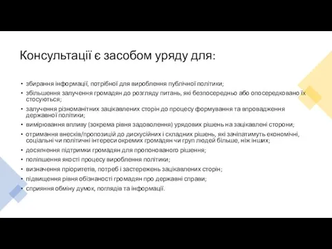 Консультації є засобом уряду для: збирання інформації, потрібної для вироблення