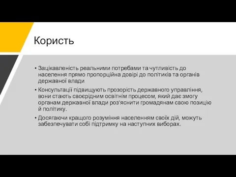 Користь Зацікавленість реальними потребами та чутливість до населення прямо пропорційна