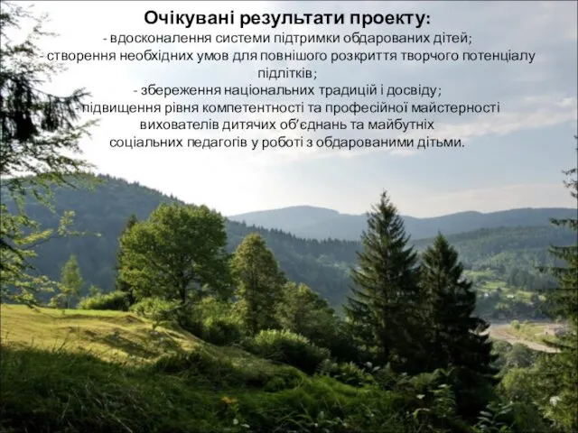 Очікувані результати проекту: - вдосконалення системи підтримки обдарованих дітей; -