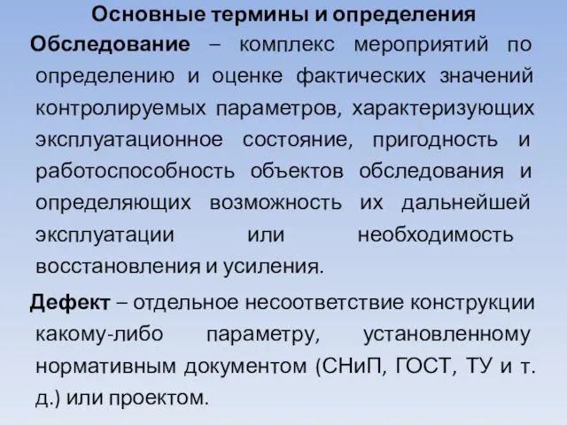 Основные термины и определения Обследование – комплекс мероприятий по определению