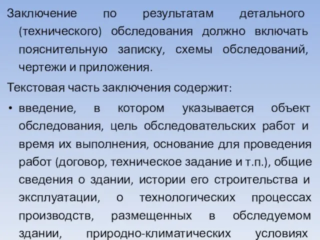 Заключение по результатам детального (технического) обследования должно включать пояснительную записку,