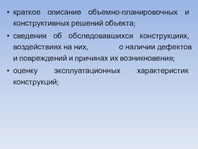 краткое описание объемно-планировочных и конструктивных решений объекта; сведения об обследовавшихся