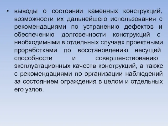 выводы о состоянии каменных конструкций, возможности их дальнейшего использования с