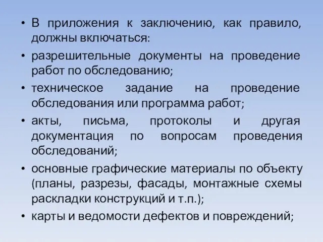 В приложения к заключению, как правило, должны включаться: разрешительные документы