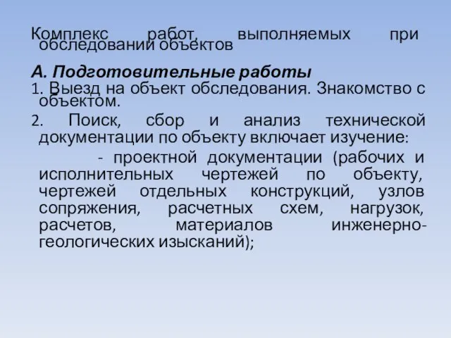 Комплекс работ, выполняемых при обследовании объектов А. Подготовительные работы 1.