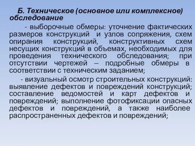 Б. Техническое (основное или комплексное) обследование - выборочные обмеры: уточнение