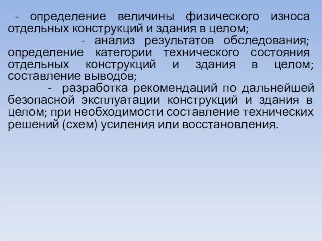 - определение величины физического износа отдельных конструкций и здания в