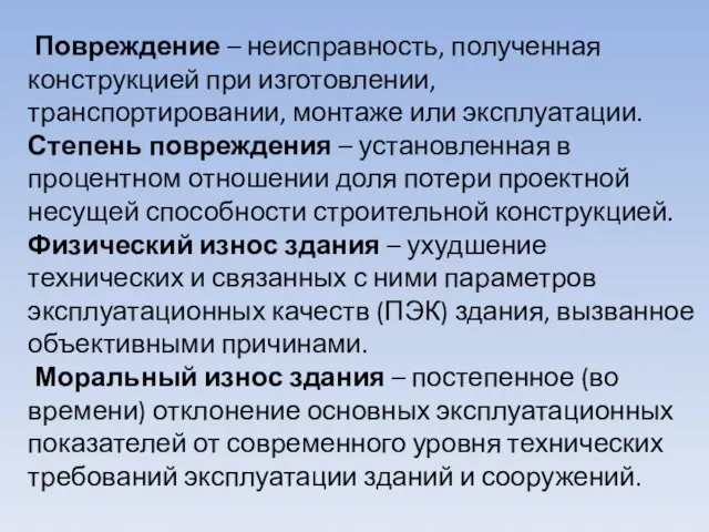 Повреждение – неисправность, полученная конструкцией при изготовлении, транспортировании, монтаже или