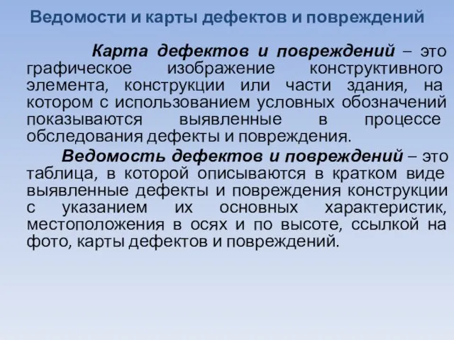 Карта дефектов и повреждений – это графическое изображение конструктивного элемента,