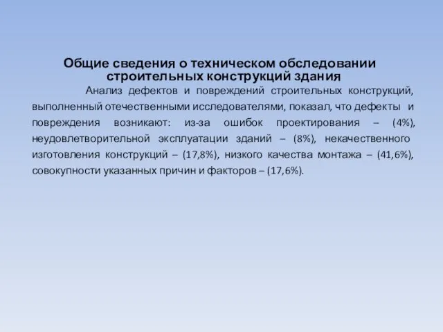 Общие сведения о техническом обследовании строительных конструкций здания Анализ дефектов