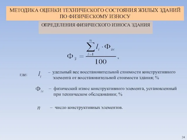 где: – удельный вес восстановительной стоимости конструктивного элемента от восстановительной