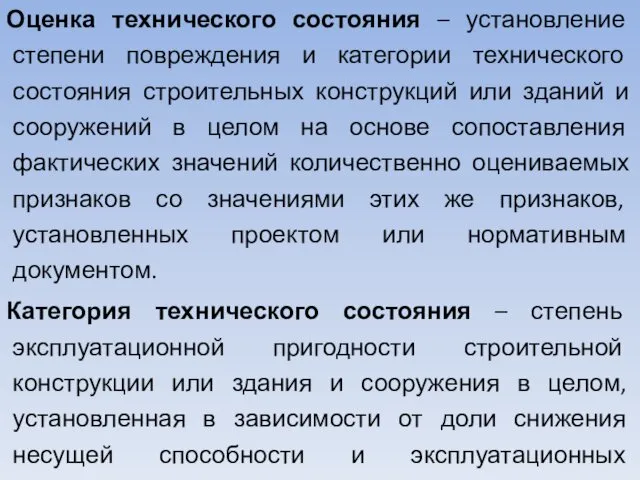 Оценка технического состояния – установление степени повреждения и категории технического