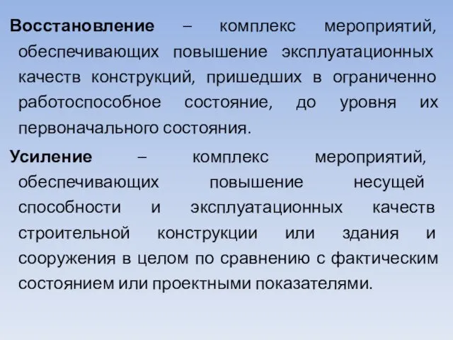 Восстановление – комплекс мероприятий, обеспечивающих повышение эксплуатационных качеств конструкций, пришедших