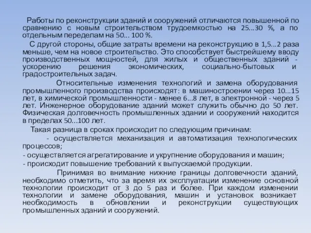 Работы по реконструкции зданий и сооружений отличаются повышенной по сравнению