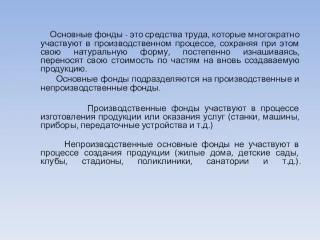 Основные фонды - это средства труда, которые многократно участвуют в