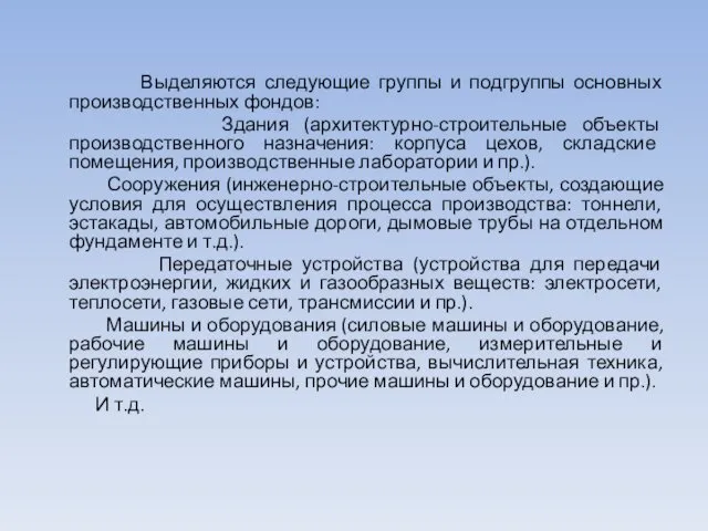 Выделяются следующие группы и подгруппы основных производственных фондов: Здания (архитектурно-строительные