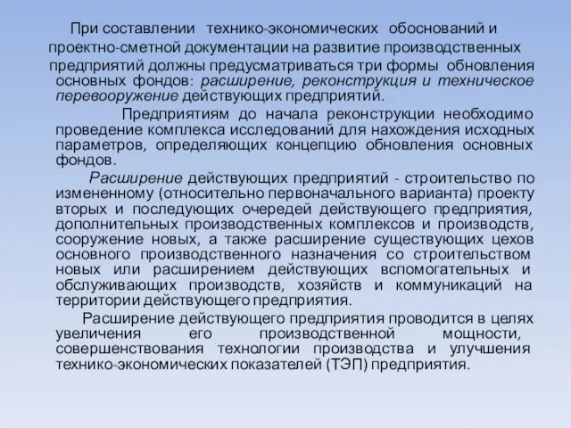 При составлении технико-экономических обоснований и проектно-сметной документации на развитие производственных