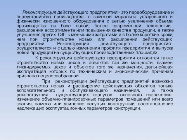 Реконструкция действующего предприятия - это переоборудование и переустройство производства, с