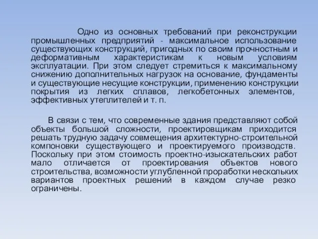 Одно из основных требований при реконструкции промышленных предприятий - максимальное