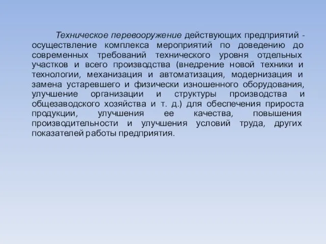 Техническое перевооружение действующих предприятий - осуществление комплекса мероприятий по доведению