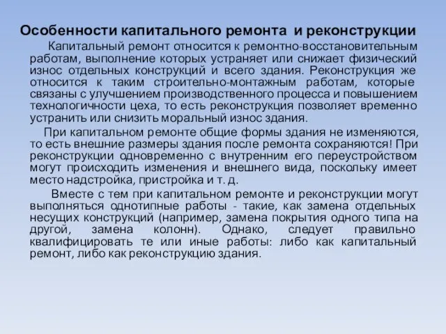 Особенности капитального ремонта и реконструкции Капитальный ремонт относится к ремонтно-восстановительным