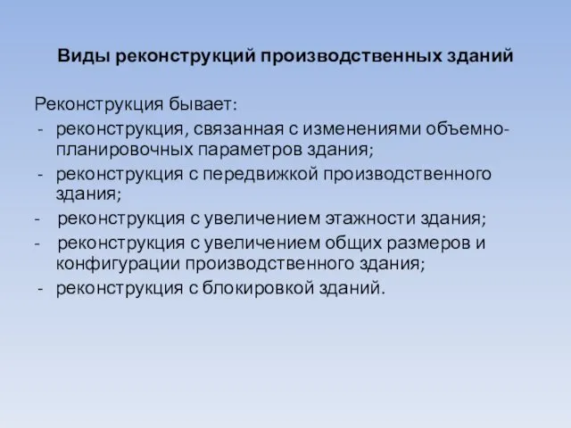 Виды реконструкций производственных зданий Реконструкция бывает: реконструкция, связанная с изменениями