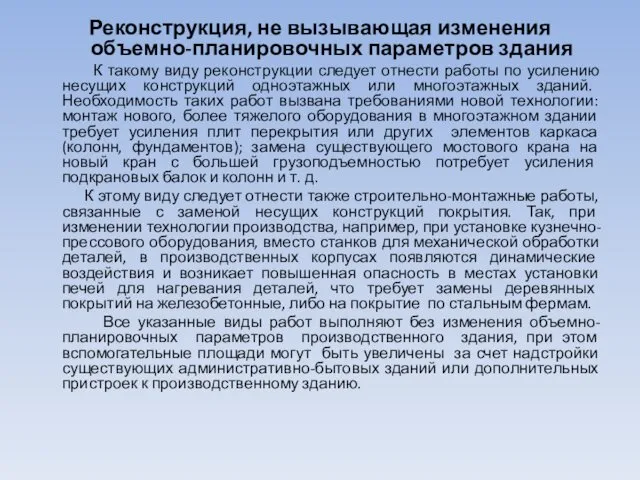 Реконструкция, не вызывающая изменения объемно-планировочных параметров здания К такому виду