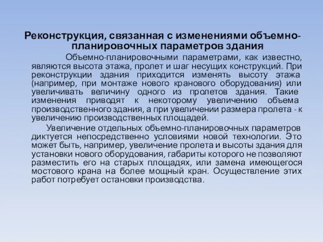 Реконструкция, связанная с изменениями объемно-планировочных параметров здания Объемно-планировочными параметрами, как