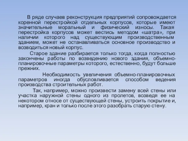 В ряде случаев реконструкция предприятий сопровождается коренной перестройкой отдельных корпусов,