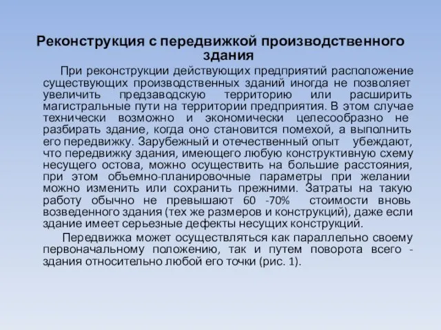 Реконструкция с передвижкой производственного здания При реконструкции действующих предприятий расположение