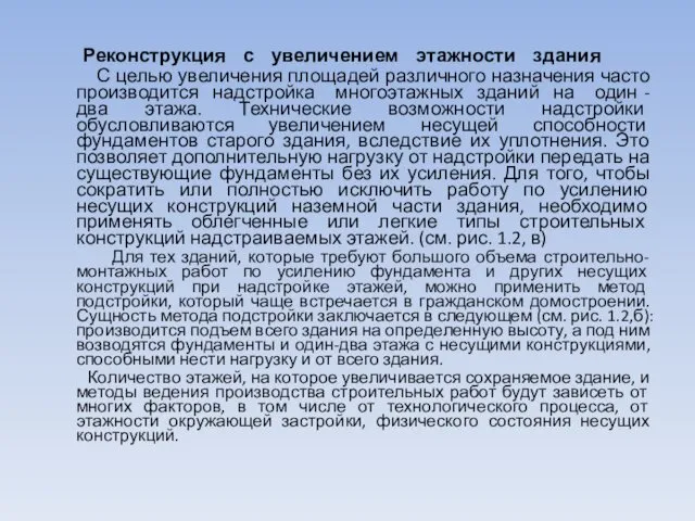 Реконструкция с увеличением этажности здания С целью увеличения площадей различного