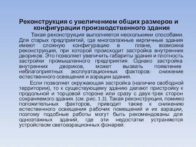 Реконструкция с увеличением общих размеров и конфигурации производственного здания Такая