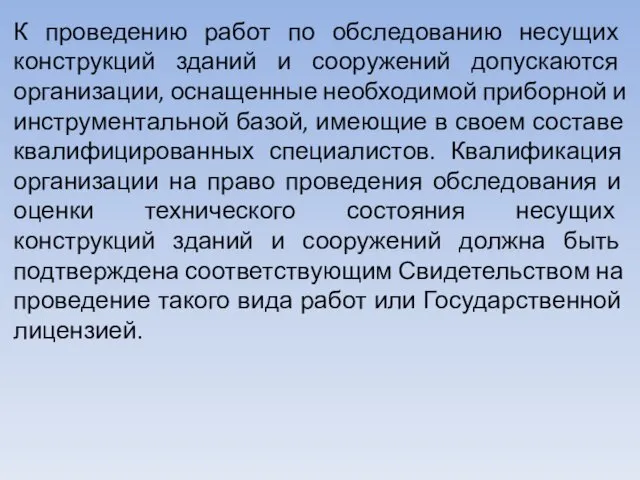 К проведению работ по обследованию несущих конструкций зданий и сооружений