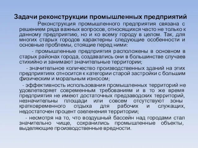 Задачи реконструкции промышленных предприятий Реконструкция промышленного предприятия связана с решением